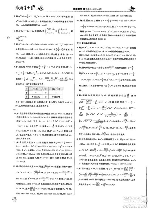 2018教材1+1高中数学选修1-1人教A版参考答案