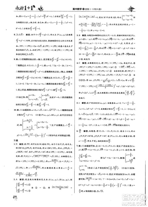 2018教材1+1高中数学选修1-1人教A版参考答案