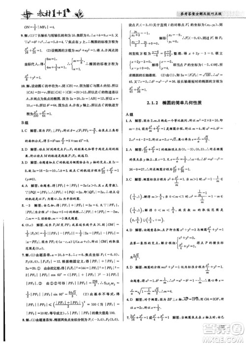 2018教材1+1高中数学选修1-1人教A版参考答案