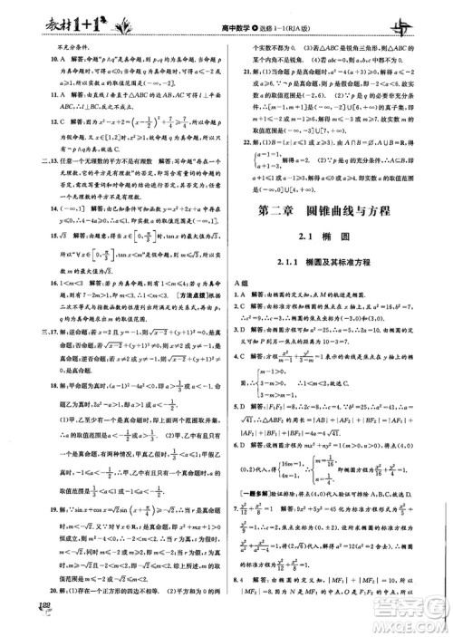 2018教材1+1高中数学选修1-1人教A版参考答案