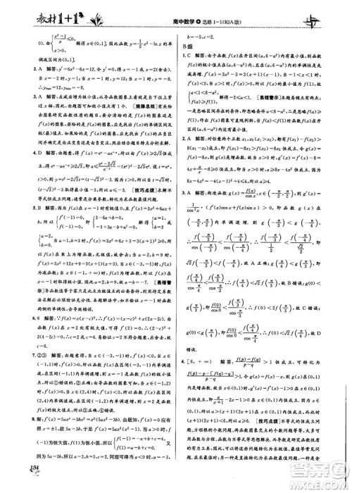 2018教材1+1高中数学选修1-1人教A版参考答案