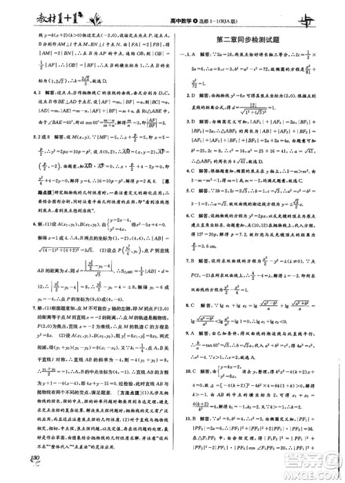 2018教材1+1高中数学选修1-1人教A版参考答案