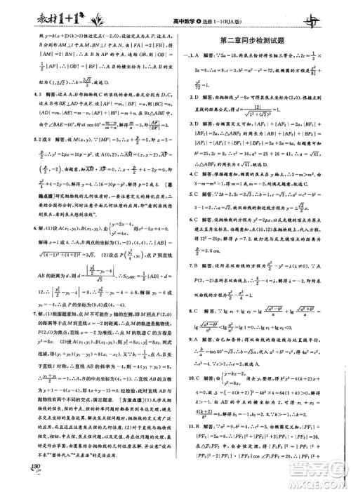 2018教材1+1高中数学选修1-1人教A版参考答案