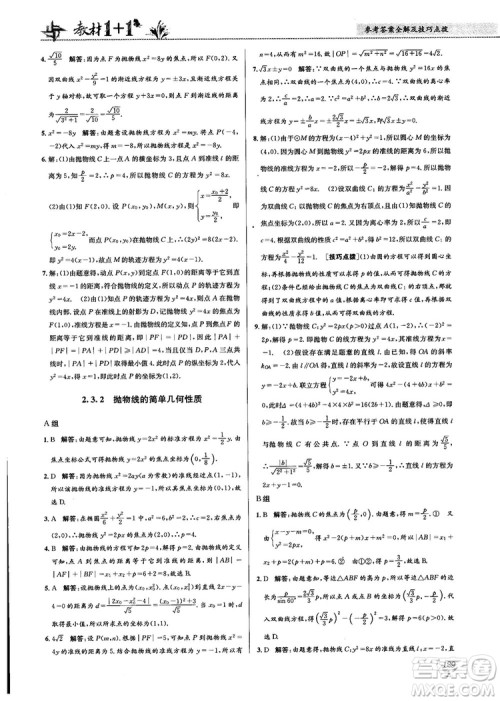 2018教材1+1高中数学选修1-1人教A版参考答案