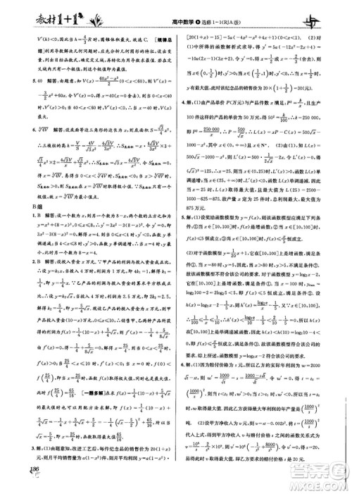 2018教材1+1高中数学选修1-1人教A版参考答案