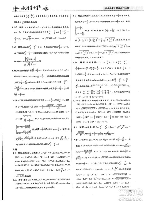 2018教材1+1高中数学选修1-1人教A版参考答案