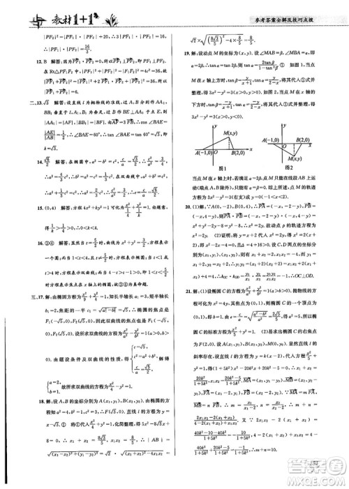 2018教材1+1高中数学选修1-1人教A版参考答案