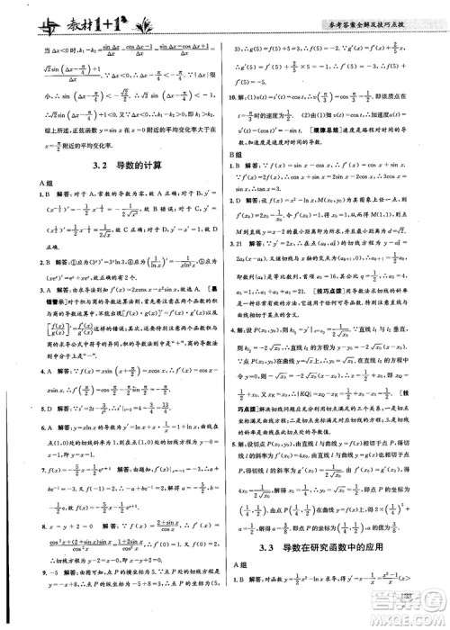 2018教材1+1高中数学选修1-1人教A版参考答案