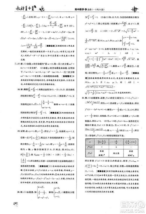 2018教材1+1高中数学选修1-1人教A版参考答案