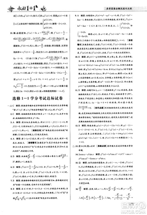 2018教材1+1高中数学选修1-1人教A版参考答案