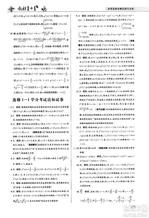 2018教材1+1高中数学选修1-1人教A版参考答案