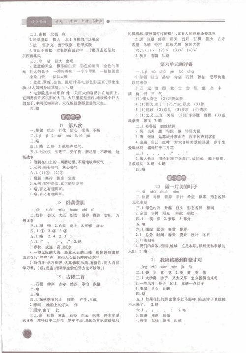 绩优学案2018苏教版三年级上语文参考答案 绩优学案2018苏教版三年级上语文参考答案