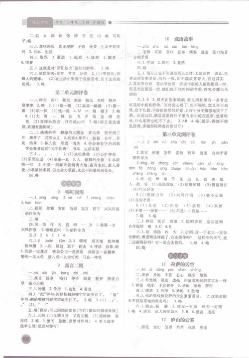 绩优学案2018苏教版三年级上语文参考答案 绩优学案2018苏教版三年级上语文参考答案