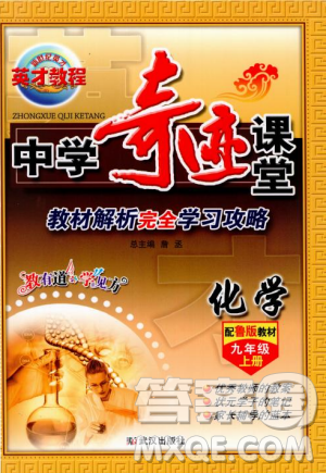 鲁教版2018秋中学奇迹课堂化学九年级上册答案