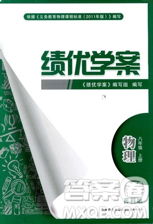 2018年新版初二绩优学案8年级物理上册苏科版参考答案 2018年新版初二绩优学案8年级物理上册苏科版参考答案