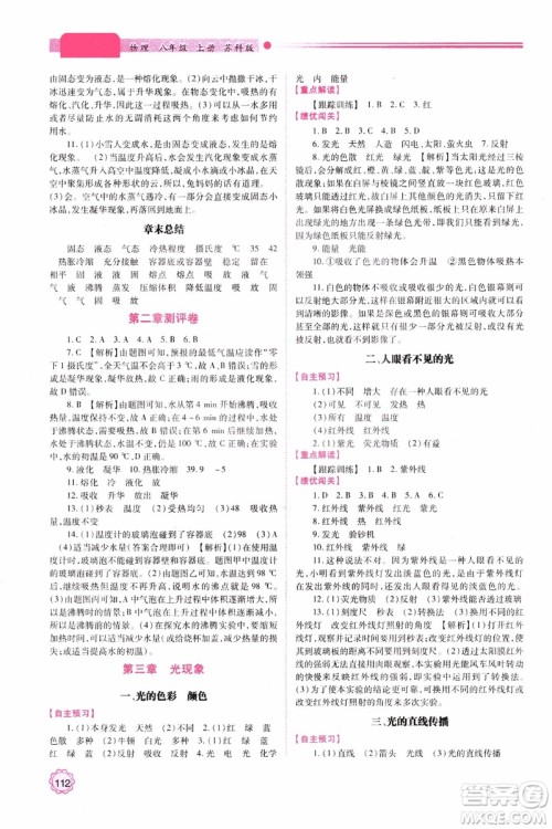 2018年新版初二绩优学案8年级物理上册苏科版参考答案 2018年新版初二绩优学案8年级物理上册苏科版参考答案