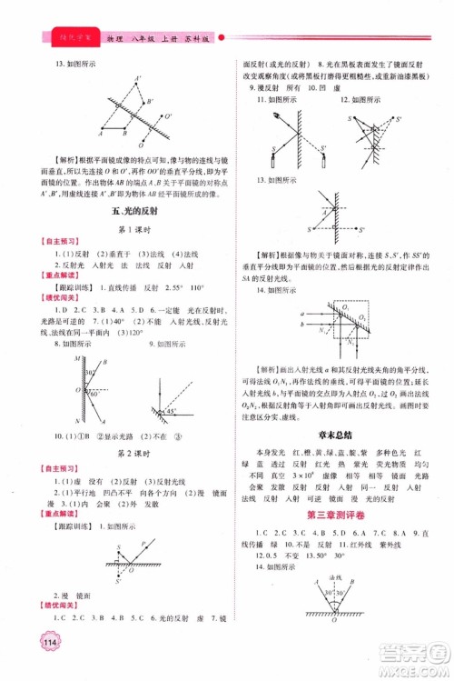 2018年新版初二绩优学案8年级物理上册苏科版参考答案