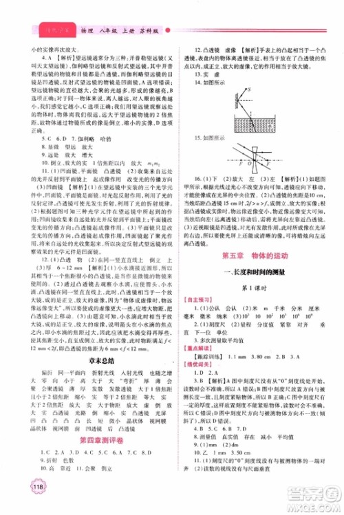 2018年新版初二绩优学案8年级物理上册苏科版参考答案