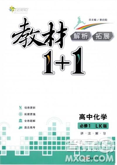 2018教材1+1高中化学必修1鲁科版参考答案 2018教材1+1高中化学必修1鲁科版参考答案