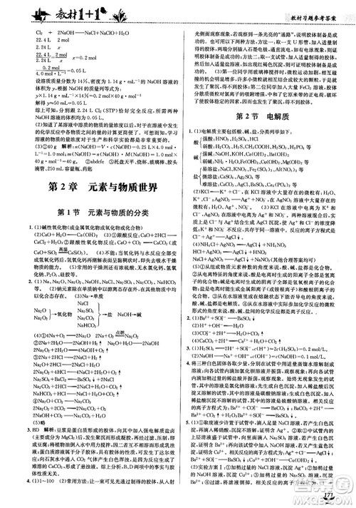 2018教材1+1高中化学必修1鲁科版参考答案 2018教材1+1高中化学必修1鲁科版参考答案