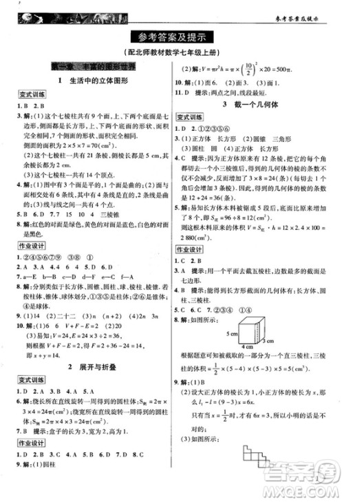 2018秋北师大版英才中学奇迹课堂七年级数学上册答案