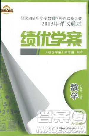 2018年最新版绩优学案8八年级数学上册配人教版参考答案