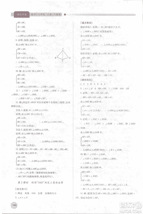 2018年最新版绩优学案8八年级数学上册配人教版参考答案