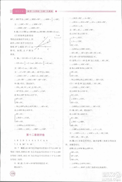2018年最新版绩优学案8八年级数学上册配人教版参考答案 2018年最新版绩优学案8八年级数学上册配人教版参考答案