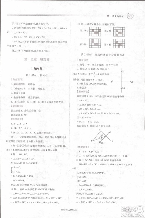 2018年最新版绩优学案8八年级数学上册配人教版参考答案