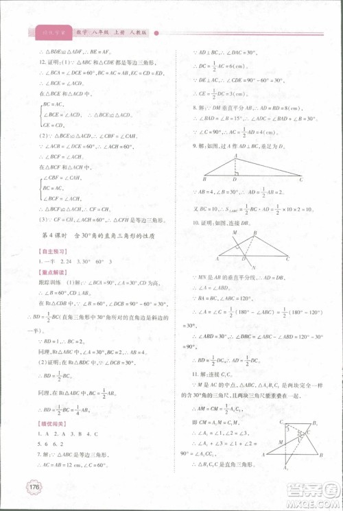 2018年最新版绩优学案8八年级数学上册配人教版参考答案