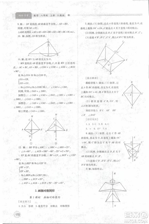 2018年最新版绩优学案8八年级数学上册配人教版参考答案