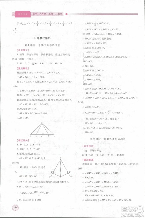 2018年最新版绩优学案8八年级数学上册配人教版参考答案