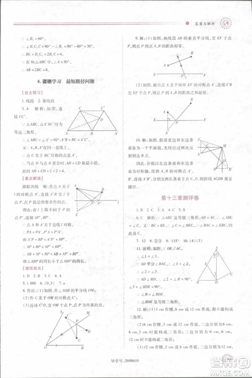 2018年最新版绩优学案8八年级数学上册配人教版参考答案