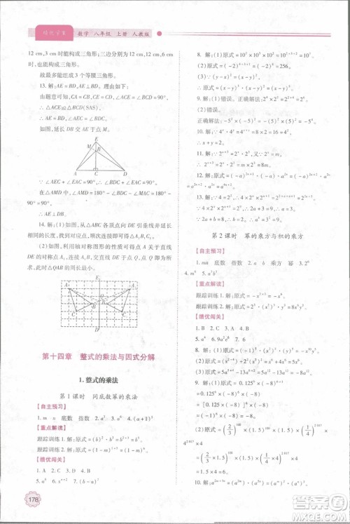 2018年最新版绩优学案8八年级数学上册配人教版参考答案