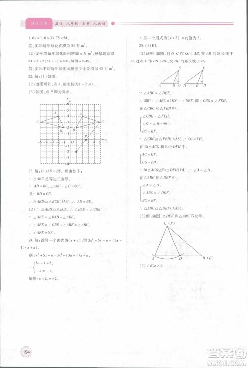 2018年最新版绩优学案8八年级数学上册配人教版参考答案