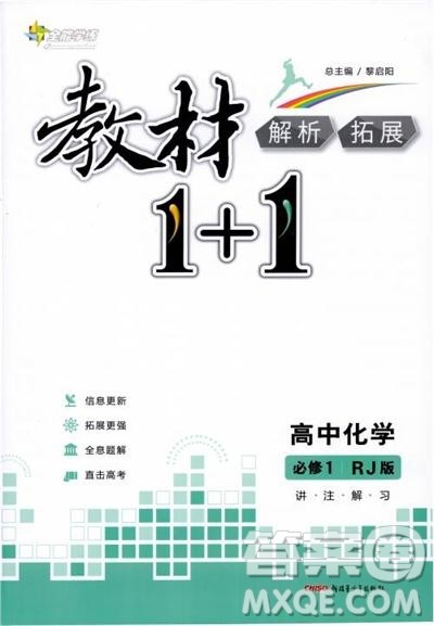 人教版2018教材1+1高中化学必修1参考答案