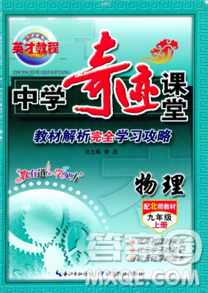 北师大版2018秋中学奇迹课堂物理九年级上册答案