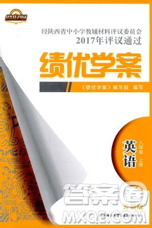 2018新版绩优学案八年级英语上册外研版参考答案 2018新版绩优学案八年级英语上册外研版参考答案
