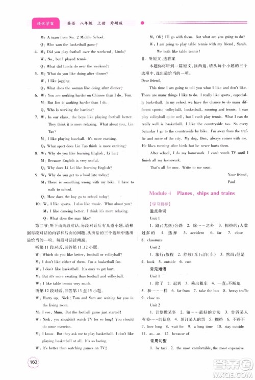 2018新版绩优学案八年级英语上册外研版参考答案 2018新版绩优学案八年级英语上册外研版参考答案