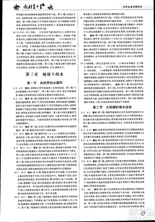 2018教材1+1高中地理人教版必修1参考答案