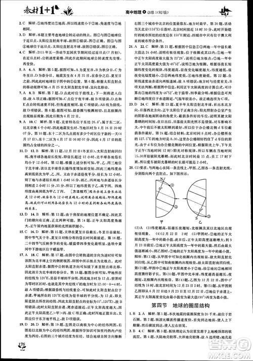 2018教材1+1高中地理人教版必修1参考答案