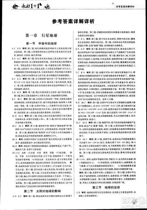 2018教材1+1高中地理人教版必修1参考答案