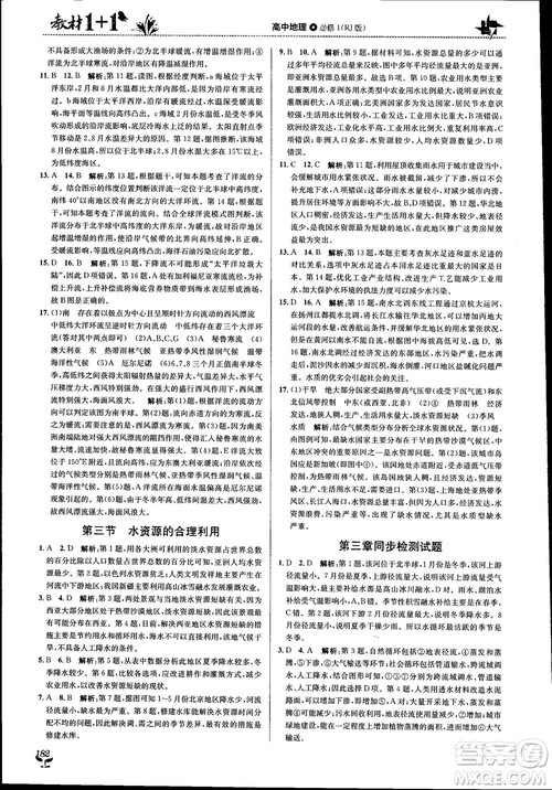 2018教材1+1高中地理人教版必修1参考答案