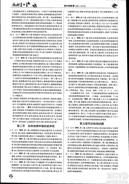 2018教材1+1高中地理人教版必修1参考答案