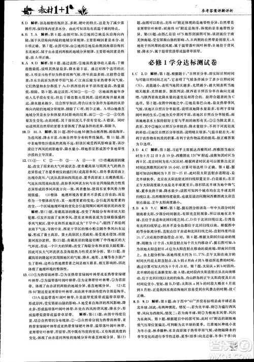 2018教材1+1高中地理人教版必修1参考答案