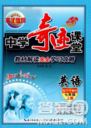 2018秋中学奇迹课堂七年级英语上册外研版参考答案
