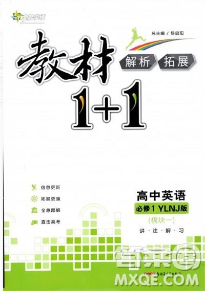 译林牛津版2018教材1+1高中英语必修1参考答案 译林牛津版2018教材1+1高中英语必修1参考答案