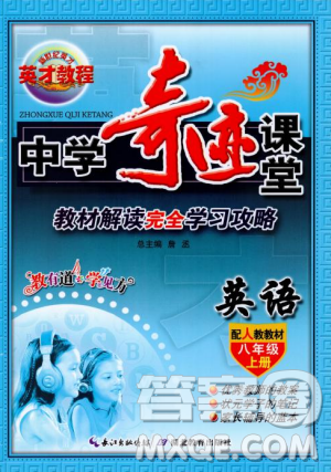 2018秋中学奇迹课堂八年级英语上册人教版参考答案 2018秋中学奇迹课堂八年级英语上册人教版参考答案