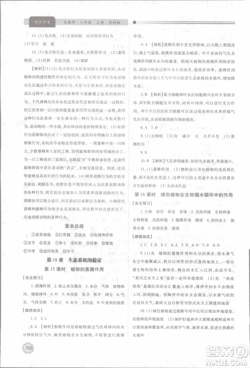 2018年最新版绩优学案8年级生物学上册苏科版参考答案 2018年最新版绩优学案8年级生物学上册苏科版参考答案