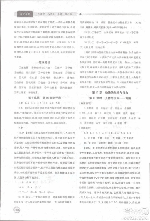 2018年最新版绩优学案8年级生物学上册苏科版参考答案 2018年最新版绩优学案8年级生物学上册苏科版参考答案